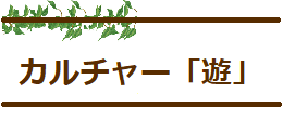 カルチャー「遊」