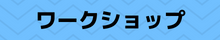 ワークショップ